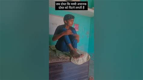 जब दोस्त कि मम्मी अचानक दोस्त को पिटने लगती है😂😂😂 Funny Viral