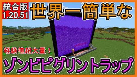 【マイクラ】世界一簡単なゾンビピグリントラップの作り方！【統合版】 Youtube