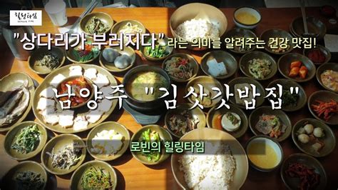 상다리 부러지는 건강 맛집 남양주 김삿갓밥집 참고 대기주의 Youtube