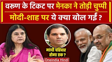 Lok Sabha Election 2024 Varun Gandhi के टिकट पर Maneka Gandhi ने तोड़ी