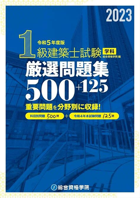 令和5年度 一級建築士 日建学院 総合資格学院 テキスト 問題集 法令集