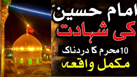 Hazrat Hussain R A Ki Shahadat Ka Waqiya Muharram Karbala Ka Waqia