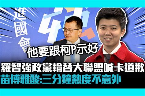 【cnews】羅智強「政黨輪替大聯盟」喊卡道歉 苗博雅酸：三分鐘熱度不意外 匯流新聞網