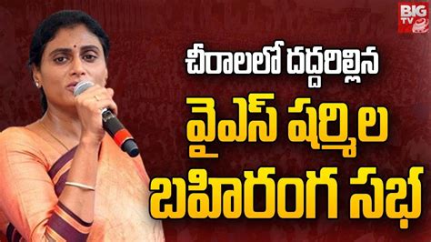 Ys Sharmila Public Meeting🔴live చీరాలలో వైఎస్ షర్మిల బహిరంగ సభ Ap