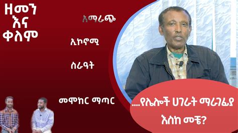 Ethiopia የሌሎች ሀገራት ማራገፊያ እንስከመቼ ESAT zemen ena kelem ዘመን እና ቀለም