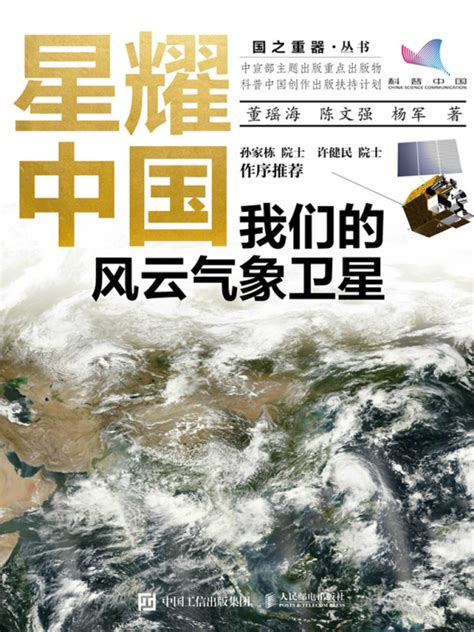 《星耀中国：我们的风云气象卫星》小说在线阅读 首发起点中文网