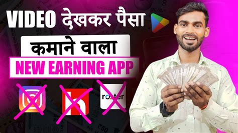 VIDEO DEKHKAR PAISE KAISE KAMAYE VIDEO DEKHKAR PAISE KAMANE WALA APP