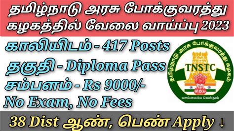 தமிழ்நாடு அரசு போக்குவரத்து கழகத்தில் மீண்டும் புதிய வேலை வாய்ப்பு 2023 Tnpsctips8279 Youtube