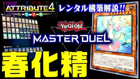 【遊戯王マスターデュエル】アトリビュート4レンタル解説！春化精2023【ゆっくり解説】 遊戯王マスターデュエル動画まとめ