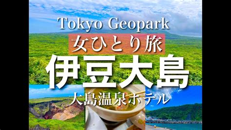 【伊豆大島女ひとり旅】大島温泉ホテル宿泊記。1万円台一泊二食船代込み。大自然に大感動！一目で分かる船旅・島一周・グルメtokyo