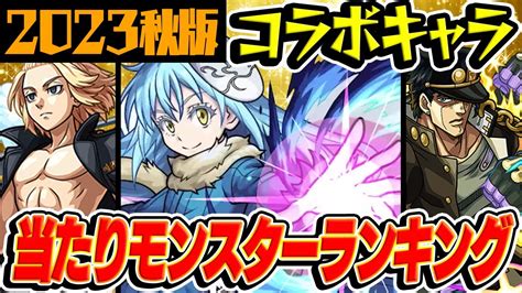 【モンスト】コラボキャラ最強ランキング最新版！覇権レベルのおすすめ当たりキャラはいる【2023年秋版モンスト10周年】 ランキングまとめ速報