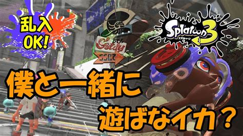 【スプラトゥーン3】参加型！初見さん歓迎！レギュラーマッチいくぞー！ Youtube