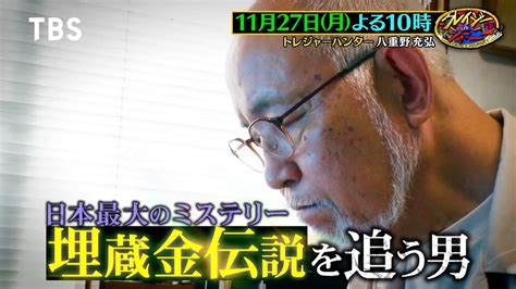 50年埋蔵金を探し続ける八重野充弘！15億円相当の徳川埋蔵金を追う『クレイジージャーニー』1127月【tbs】 Youtube