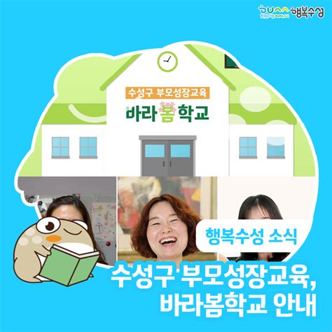 수성구 부모성장교육 바라봄학교 안내 대구광역시 수성구 웰로