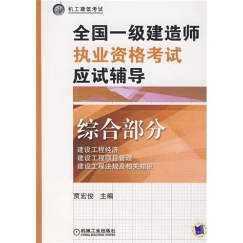 全国一级建造师执业资格考试应试辅导（2008年机械工业出版社出版的图书）百度百科