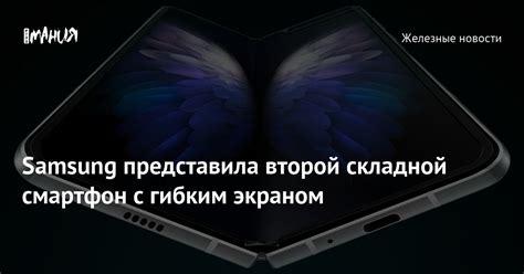 Samsung представила второй складной смартфон с гибким экраном — Игромания