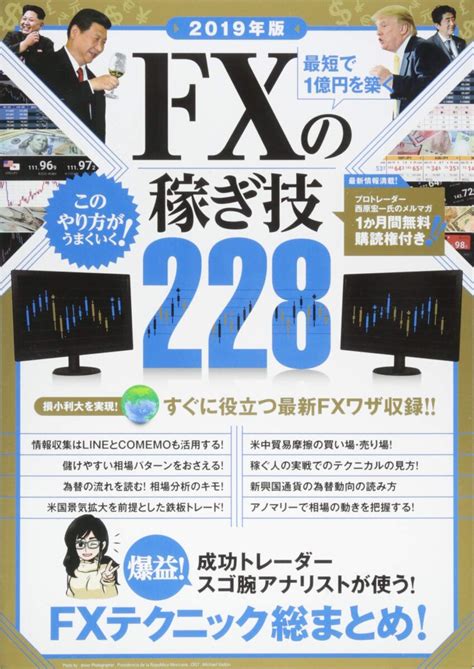 2019年版 最短で1億円を築く Fxの稼ぎ技 スタンダーズ株式会社