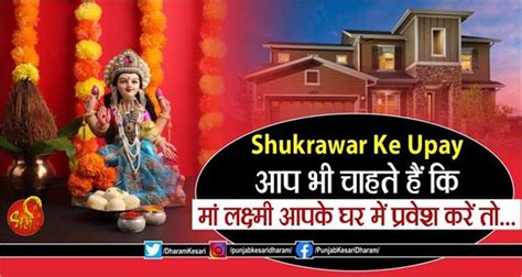 Shukrawar Ke Upay आप भी चाहते हैं कि मां लक्ष्मी आपके घर में प्रवेश करें तो Shukrawar Ke Upay