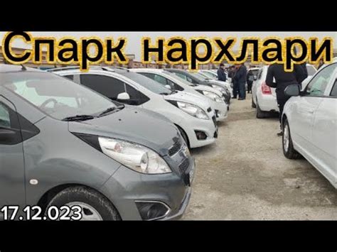 17 декабрь Хоразм машина бозори Спарк нархлари Xorazm mashina bozori