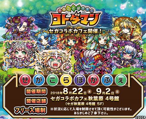 8月22日水オープン！『共闘ことばrpg コトダマン』コラボカフェ気になるメニューや販売グッズを公開｜株式会社セガのプレスリリース