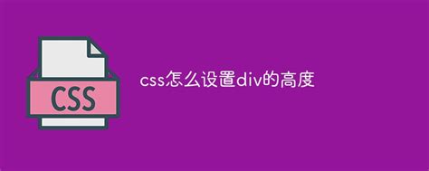 How To Set The Height Of Div With Css Css Tutorial Php Cn