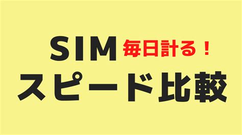 格安sim Sim速度 ｜本当に使えるsim比較サイト！