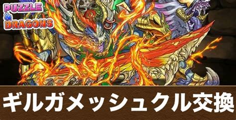 【パズドラ】ギルガメッシュクルは交換するべきか｜素材の入手方法 アルテマ