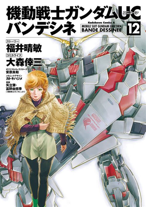 機動戦士ガンダムuc バンデシネ12 マンガ（漫画） 福井晴敏大森倖三安彦良和カトキハジメ矢立肇・富野由悠季（角川コミックス