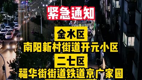 8月7日，郑州新增4个中风险地区，实行封闭管理