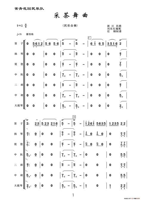采茶舞曲 （民乐合奏）常青老柏个人制谱园地中国曲谱网