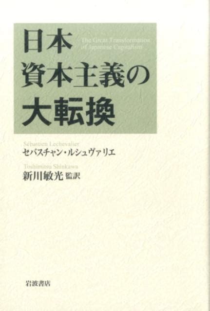 セバスチャン・ルシュヴァリエ日本資本主義の大転換