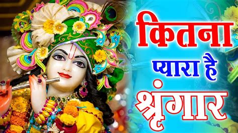 Kitna Pyara Hai Singar कितना प्यारा है सिंगार Krishna Bhajan