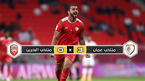 ملخص مباراة منتخب عمان × منتخب البحرين 3 × 0 تأهل عماني كأس العرب