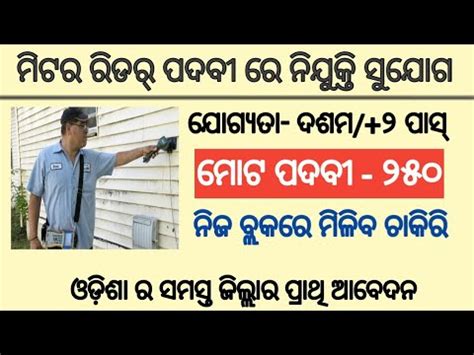 Meter Reader Recruitment 2021 For 10th Pass Odisha Latest Job