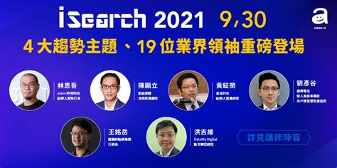 2021 Isearch 點亮零接觸商機！走入行銷50數位轉型新時代｜accupass 活動通