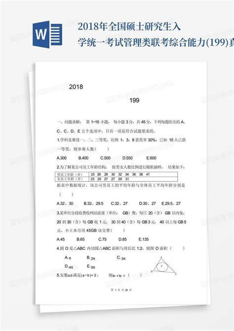 2018年全国硕士研究生入学统一考试管理类联考综合能力199真题及答word模板下载编号lbyoodek熊猫办公