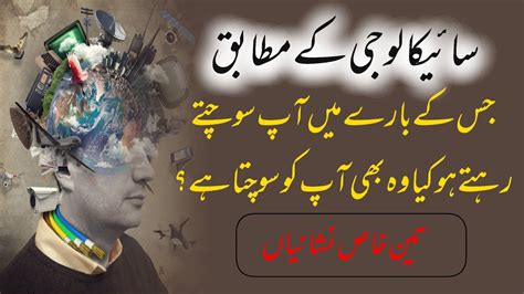 Psycology K Mutabiq Khaas Nishania BestUrduQuotesCollections YouTube