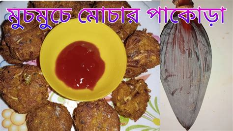 মোচার পাকোড়া।এইভাবে একবার বানিয়ে খেলে যার স্বাদ মুখে লেগে থাকবে