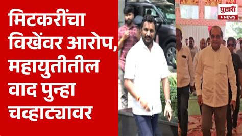 Pudhari News महायुतीतील धुसफूस पुन्हा एकदा चव्हाट्यावर Mahayuti News Bjp Youtube