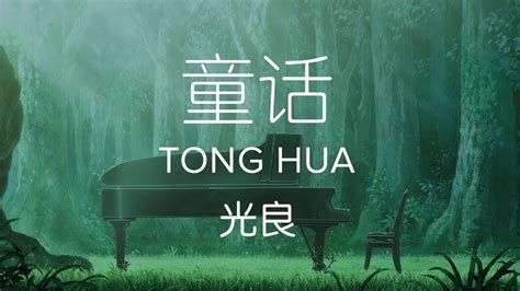 Michael Wong 光良【 Fairy Tale 童话 Tong Hua 】 | Cantonese songs, For you ...