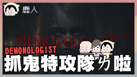 抓鬼特攻隊ㄌ啦怕什麼東西是有什麼好怕的 Demonologist ｜玩什麼鬼啦 Youtube