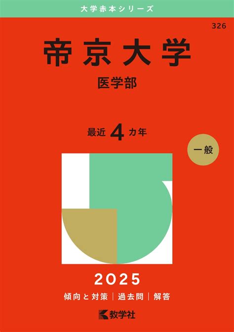 楽天ブックス 帝京大学（医学部） 教学社編集部 9784325263852 本