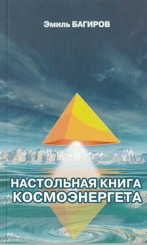 Книги о Космоэнергетике