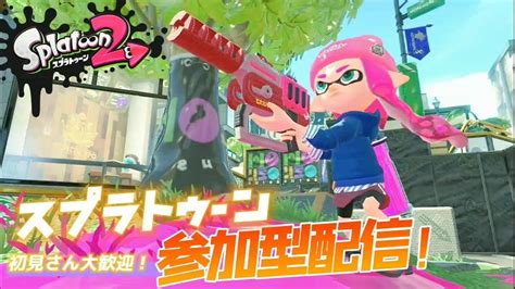 【スプラトゥーン2参加型】スプラ3楽しかった！！ホナシュウゴウ！！ 【スプラトゥーン2】 ライブ配信 スプラトゥーン2 香川県 参加型 Youtube