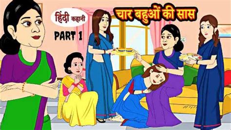 चार बहुओं की सास Part1 Hindi Kahani Moral Stories Kahani Saas