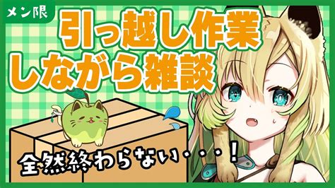 【メン限雑談】全然引っ越し作業が終わらないから、応援してほしい～！【そちまる矢筒あぽろ】 Youtube