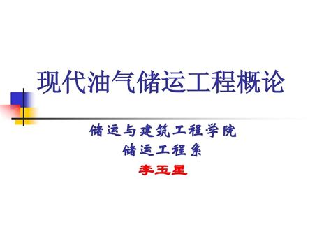 油气储运概论绪论word文档在线阅读与下载无忧文档