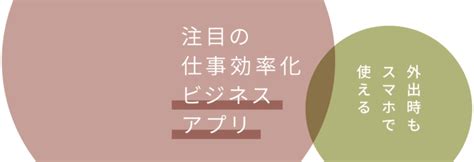 仕事効率化をアプリで実現！時間と場所に縛られない働き方 やさしいdx