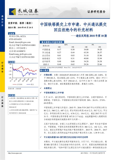 通信双周报2018年第10期：中国铁塔提交上市申请，中兴通讯提交回应拒绝令的补充材料