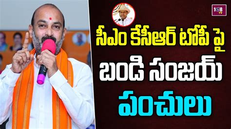 సీఎం కేసీఆర్ టోపీ పై బండి సంజయ్ పంచులు 108tv Youtube